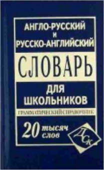 Книга Словарь ар ра дшкольников Грамм.спр. 20 тыс.сл. (Карантиров С.И.), б-9537, Баград.рф